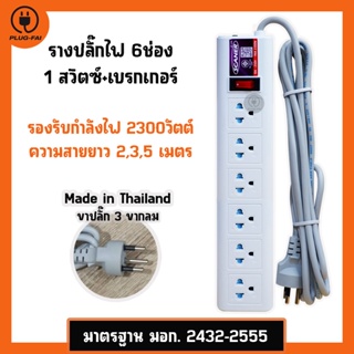 รางปลั๊กไฟ 6ช่อง 1สวิตซ์ ความยาวสาย 2,3,5เมตร ปลั๊กไฟมอก. Power Strip