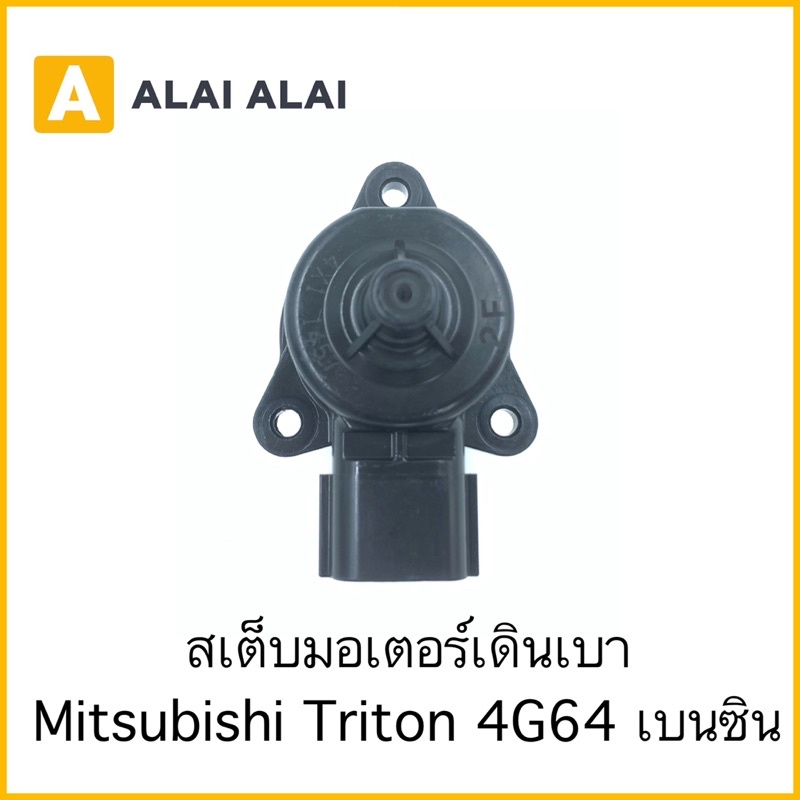 [Y005] สเต็บมอเตอร์เดินเบา Mitsubishi Triton เบนซิน 4G64