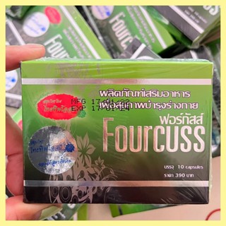 Fourcuss ฟอร์กัสส์ ผลิตภัณฑ์เสริมอาหาร บรรจุ 10 แคปซลู (ชุด 1 กล่อง)