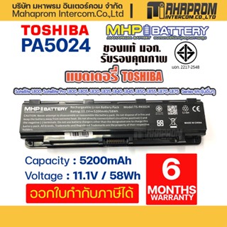 Battery Notebook Toshiba PA5024U Series มอก. (Satellite L800, L805, L830, L835, L840, L845, L850, L855).