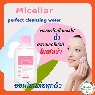 กิฟฟารีน ไมเซลล่าร์ เพอร์เฟค คลีนซิ่ง วอเตอร์ Micellar Perfect Cleansing Water ล้างหน้าสะอาด ไม่ง้อ น้ำ