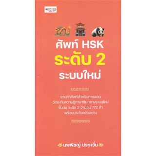 นายอินทร์ หนังสือ ศัพท์ HSK ระดับ 2 ระบบใหม่