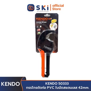 KENDO 50333 กรรไกรตัดท่อ PVC ใบมีดสแตนเลส 42mm. | SKI OFFICIAL