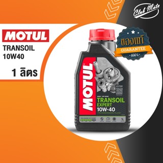 MOTUL Transoil Expert 10w-40 ขนาด 1 ลิตร