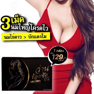 💕3 เม็ด นมใหญ่มาก มีรีวเพียบ!! ว่านร้อยชัย /ชาย  วิตามินเสริมเสน่ห์นมใหญ่ นมโต เต่งตึง คัดเต้า หลีฟิตมาก