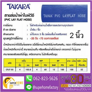 TAKARA ผ้าส่งน้ำ ขนาด 2 นิ้ว ผ้าใบส่งน้ำ สายส่งน้ำ สายพีวีซีส่งน้ำ สีน้ำเงิน สายผ้าใบ สายผ้าใบส่งน้ำ ทาการ่า