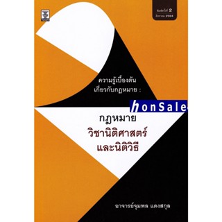 Hความรู้เบื้องต้นเกี่ยวกับกฎหมาย : กฎหมาย วิชานิติศาสตร์และนิติวิธี จุมพล แดงสกุล