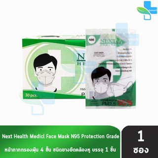 Next Health Dust Mask N95 หน้ากากอนามัย 4 ชั้น บรรจุ 1 ชิ้น [แบ่งขาย 1 ซอง] สีขาว แมส หน้ากาก PM2.5 กรองแบคทีเรีย ฝุ่น