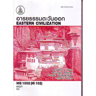 HIS102 (HI102) 60237 อารยธรรมตะวันออก