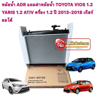 หม้อน้ำ ADR แถมฝาหม้อน้ำ TOYOTA VIOS 1.2 YARIS 1.2 ATIV ครื่อง 1.2 ปี 2013-2018 เกียร์ออโต้