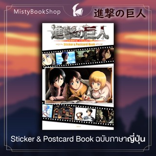 [พร้อมส่ง] Sticker &amp; Postcard Book ฉบับภาษาญี่ปุ่น Attack on titan / 進撃の巨人 ผ่าพิภพไททัน ステッカー&amp;ポストカードブック หนังสือญี่ปุ่น