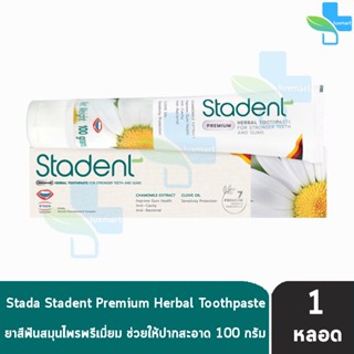 Stadent Herbal Toothpaste สตาเดนท์ ยาสีฟันสมุนไพร ขนาด 100 กรัม [1 หลอด]