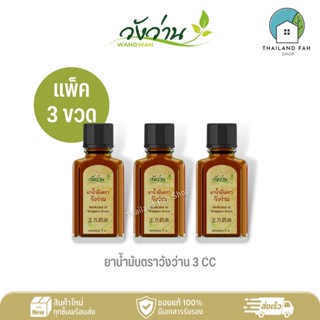 [แพ็ค 3 ขวด]ยาน้ำมันตราวังว่าน 3 CC Medicated Oil Wangwan Brand