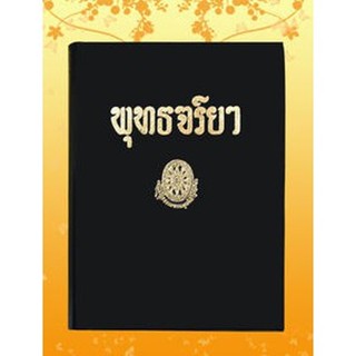 หนังสือชุด ธรรมโฆษณ์ เรื่อง พุทธจริยา