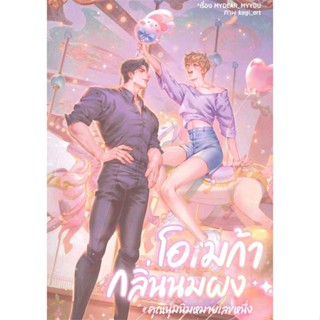 หนังสือ โอเมก้ากลิ่นนมผง#คุณนุ่มนิ่มหมายเลขหนึ่ง สนพ.นายละมุน หนังสือนิยายวาย,ยูริ นิยายวาย,ยูริ