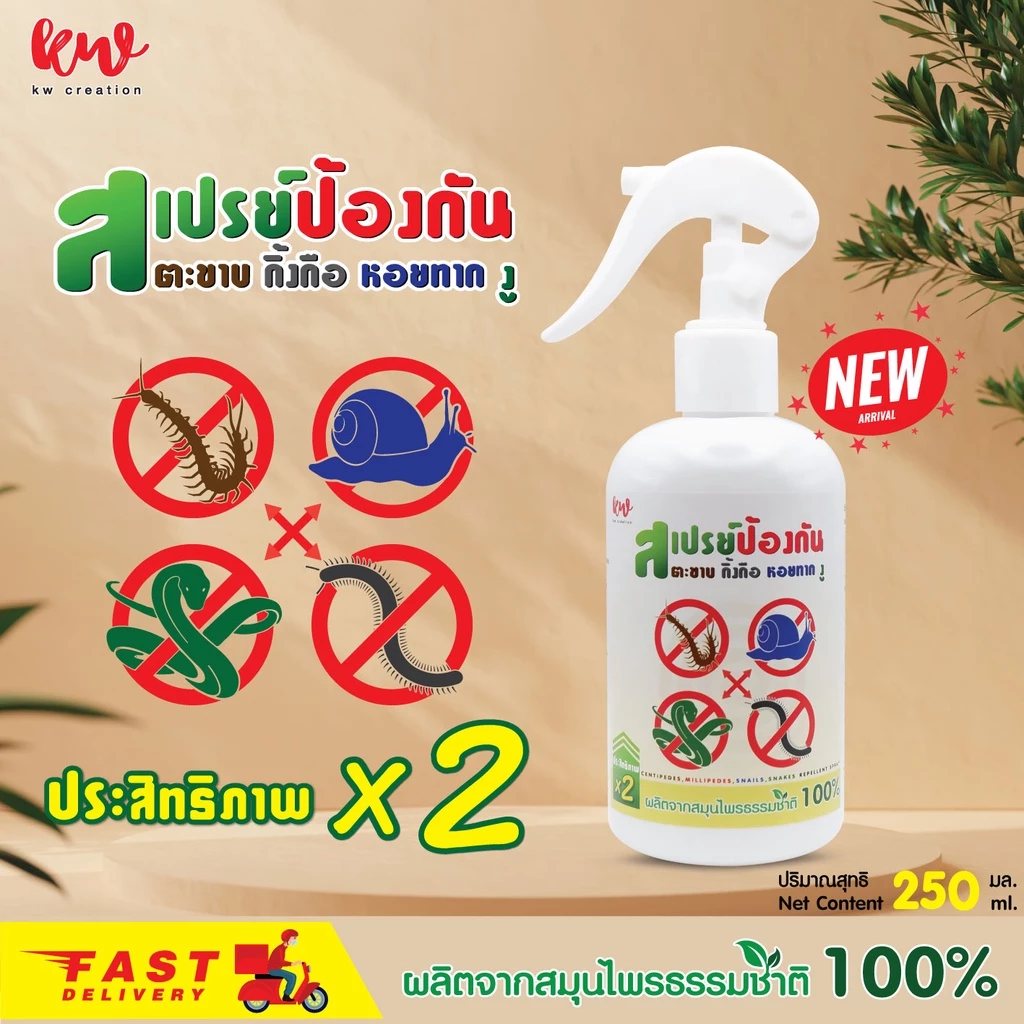 สเปรย์ป้องกัน ตะขาบ งู กิ้งกือ หอยทาก 250 ml.