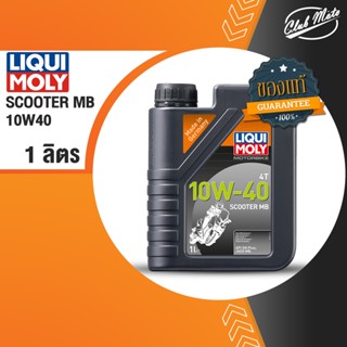 Liqui Moly Motorbike 4T Scooter MB 10W40 ขนาด 1 ลิตร น้ำมันเครื่อง สังเคราะห์แท้ รถมอเตอร์ไซค์