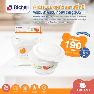 RICHELLชุดถ้วยลายพี่หมีพร้อมฝาครอบ ถ้วยความจุ 260ml.