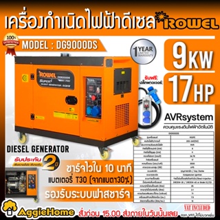 ROWEL เครื่องปั่นไฟ ดีเซล รุ่น DG9000DS 220V (เสียงเงียบ) 9.0 KW. 17HP เครื่องยนต์ 4 จังหวะ (กุญแจสตาร์จ)