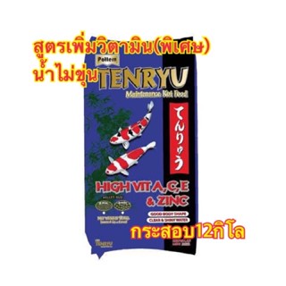 อาหารปลาเท็นริว TENRYU 12กก.!!! สูตรสีน้ำเงินเพิ่มวิตามินให้ปลาแข็งแรง ขายดีติดอันดับทางร้าน