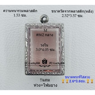 M#862(หนา/กลาง) ตลับพระ/กรอบพระสเตนเลสลายไทย ขนาดภายใน 3.0*4.05 ซม. สำหรับสี่เหลี่ยมทั่วไป **ขนาดที่ใส่สวย 2.6*3.6 ซม**