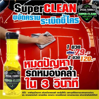 Super Clean น้ำยาขจัดคราบระเบิดขี้ไคลรถ ระเบิดคราบขี้ไคล ขวดเหลือง น้ำยาล้างรถ ล้างรถ น้ำยาขจัดคราบ น้ำยาขจัดคราบรถ