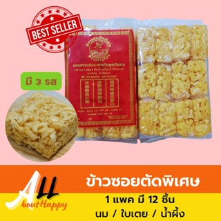 ข้าวซอยตัดตรากวางทอง ข้าวซอยตัด ขนมข้าวซอยตัด ข้าวซอยตัดรสหวาน จำนวน 1 ห่อ (12 ชิ้น) มี 3 รสชาติ นม น้ำผึ้ง ใบเตย รสหวาน