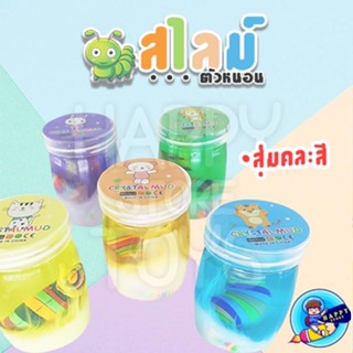 สไลม์ สลามของเล่น สไลม์ตัวหนอน สีสันสดใส งานสวยไม่ติดมือ สุ่มสี