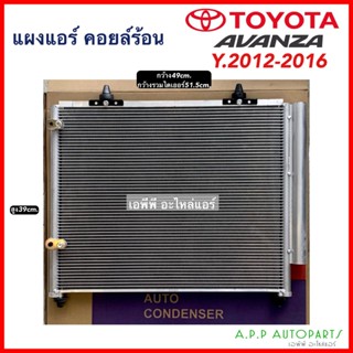 แผงแอร์/รังผึ้งแอร์ TOYOTA AVANZA ปี2012-2016 (JT015) โตโยต้า อแวนซ่า