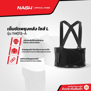 NASH เข็มขัดพยุงหลัง ไซส์ L รุ่น 114013-A |ZWF|