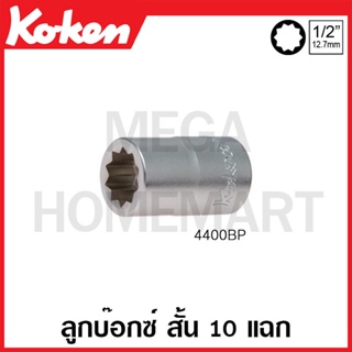 Koken # 4400BP(BKK0071) ลูกบ๊อกซ์ สั้น 10 แฉก SQ. 1/2 นิ้ว ยาว 37 มม. (10-Point Sockets)