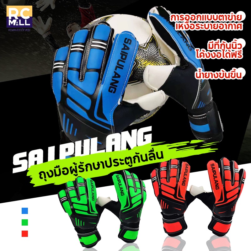 ถุงมือผู้รักษาประตู ถุงมือประตู มีฟิงเกอร์เซฟ มี finger safe 5 นิ้ว น้ำยางข้นและปลอดภัยกว่า