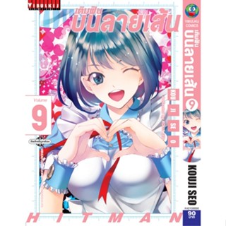 เติมฝันบนลายเส้น HITMAN เล่ม 1-9 แยกเล่ม หนังสือการ์ตูนมือ 1