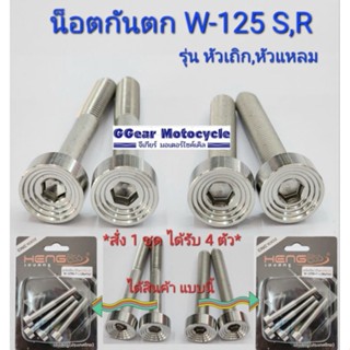 น็อตกันตก บูทกันตก wave125 / 125s / 125R รุ่นหัวเถิก หัวแหลม งานสแตนเลส  (สั่ง1ชุดได้รับ4ตัว)