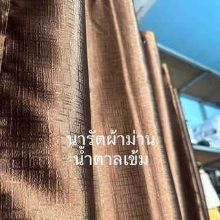 ผ้าม่านหน้าต่าง ผ้าม่านประตู ห่วงตาไก่ สำเร็จรูป เกรดA กันแสงยูวี 90% ถึง 98% ตาไก่เรียบร้อยพร้อมใช้งาน ลายสก็อต