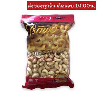 เม็ดมะม่วงหิมพานต์ (ดิบ) ตราไร่ทิพย์ 500 กรัม