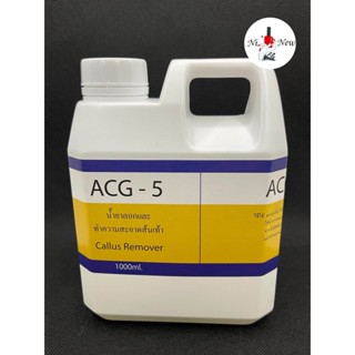 ACG-5 น้ำยาทำสปา น้ำยาลอกส้นเท้า ส้นเท้าแตก เป็นขลุย(สินค้าแตก-หักทางร้านไม่รับเปลี่ยน-คืนค่ะ)