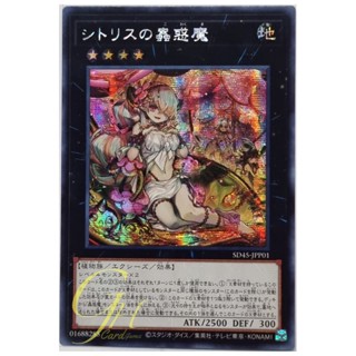 Yugioh [SD45-JPP01] Traptrix Pinguicula (Secret Rare)