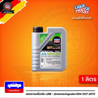 [ส่งฟรี] 10W-30 (เบนซิน) Liqui Moly Special Tec AA SN+ น้ำมันเครื่อง ลิควิโมลี 10w30 ขนาด 1 ลิตร สำหรับเบนซิน