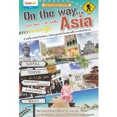 On the Way...Asia ชวนเที่ยวปล่อยใจเพลินๆ ไปกับกูรูคนดังเรื่องท่องเที่ยว**หนังสือมือ2 สภาพ 80%*จำหน่ายโดย ผศ.สุชาติ สุภาพ