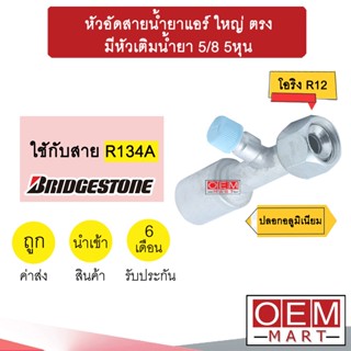 หัวอัดสายน้ำยาแอร์ ใหญ่ ตรง (โอริง R12) มีหัวเติมน้ำยา 5/8 5หุน ใช้กับสาย บริดสโตน R134A หัวย้ำ ท่อแอร์ หัวฟิตติ้ง 918