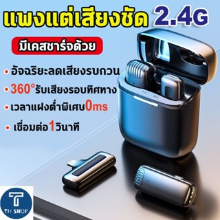 ไมค์ลอยไร้สาย ​Wireless Microphone Mic พร้อมเคสชาร์จ สําหรับบันทึกวิดีโอ ลดเสียงรบกวน ย้อนกลับ เสียบแล้วใช้งานได้เลย