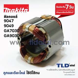 ฟิลคอยล์ หินเจียร Makita มากีต้า รุ่น 9047, 9049, GA7030, GA9030 ใช้ฟิลคอยล์ตัวเดียวกัน