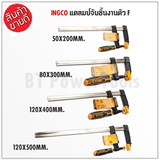 INGCO ปากกาจับชิ้นงาน F-CLAMP HFC020502, HFC020802 HFC021204 และ HFC021202 ใช้งานทนทาน