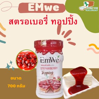 EMWE สตอเบอรี่ ท็อปปิ้ง ขนาด 700กรัม