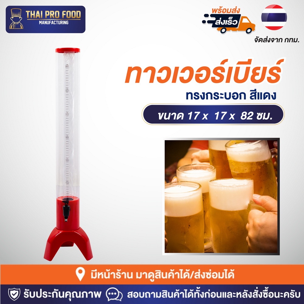 ทาวเวอร์เบียร์ 3 ลิตร ทรงกระบอก สีแดง ทาวเวอร์เบีย ทาวเวอร์ใส่เบียร์ ทาวเวอร์น้ำผลไม้ ทาวเวอร์นม