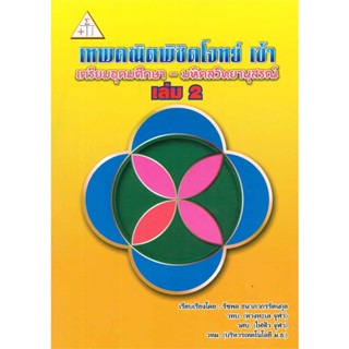 หนังสือเทพคณิตพิชิตโจทย์ เข้า เตรียมอุดมศึกษา 2,#cafebooksshop