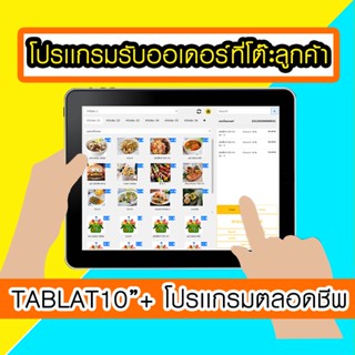 โปรเเกรมposรับออเดอร์+Tablet10นิ้ว