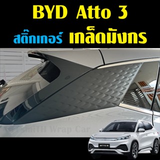 BYD Atto3 สติ๊กเกอร์ ตกแต่ง กันรอย เกล็ดมังกร ซ้าย-ขวา BYD Atto 3