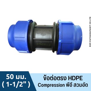 ข้อต่อตรง ต่อตรง HDPE Compression พีอี สวมอัด  50 มม. ( 1-1/2" )